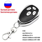 Для гаража Alutech AT-4 AR-1-500 AnMotors ASG1000 ASG600 AT4 дистанционное управление гаражными дверями 433 МГц изменяющийся кодовый барьер Отгрузка со склада в России