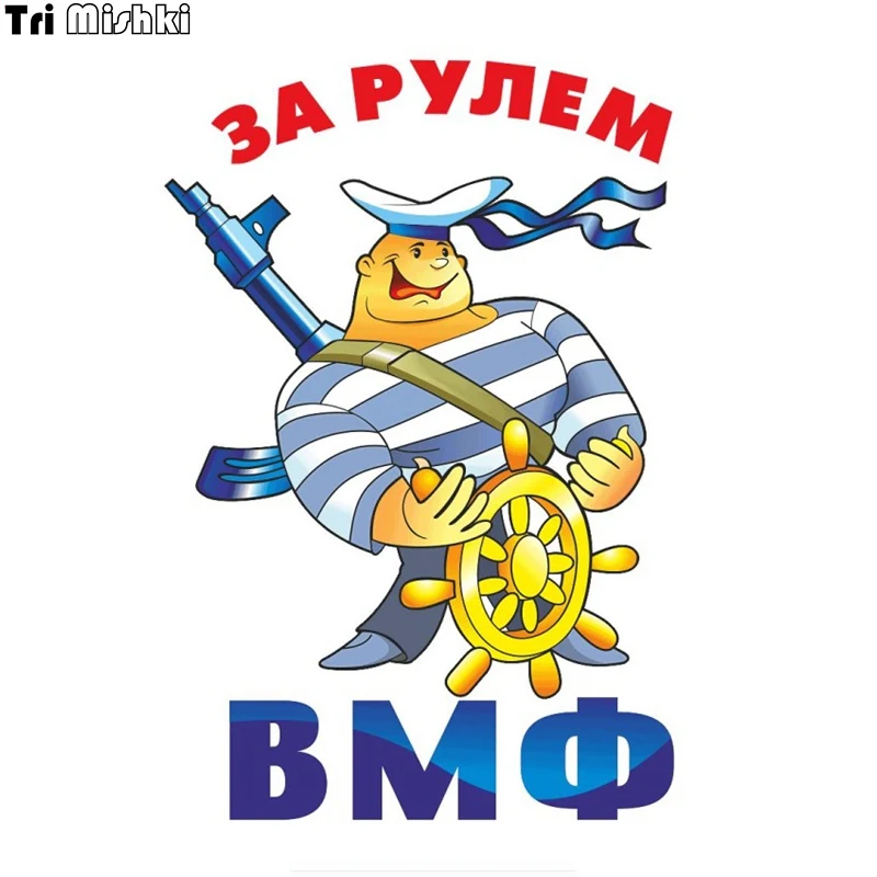 Tri mishki WCS670 12*17 7 см ЗА РУЛЕМ ВМФ поздравления с Днём наклейки на авто ПВХ цветные