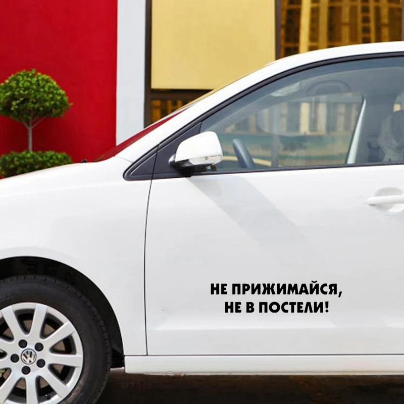 CS-1692# наклейки на авто Не прижимайся не в постели! водонепроницаемые машину
