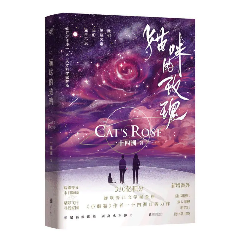 

New Cat's Rose Chinese Novel Youth Literature Adult Love Romance Science fiction Book Libros Livros Postcard Bookmark Fans Gift
