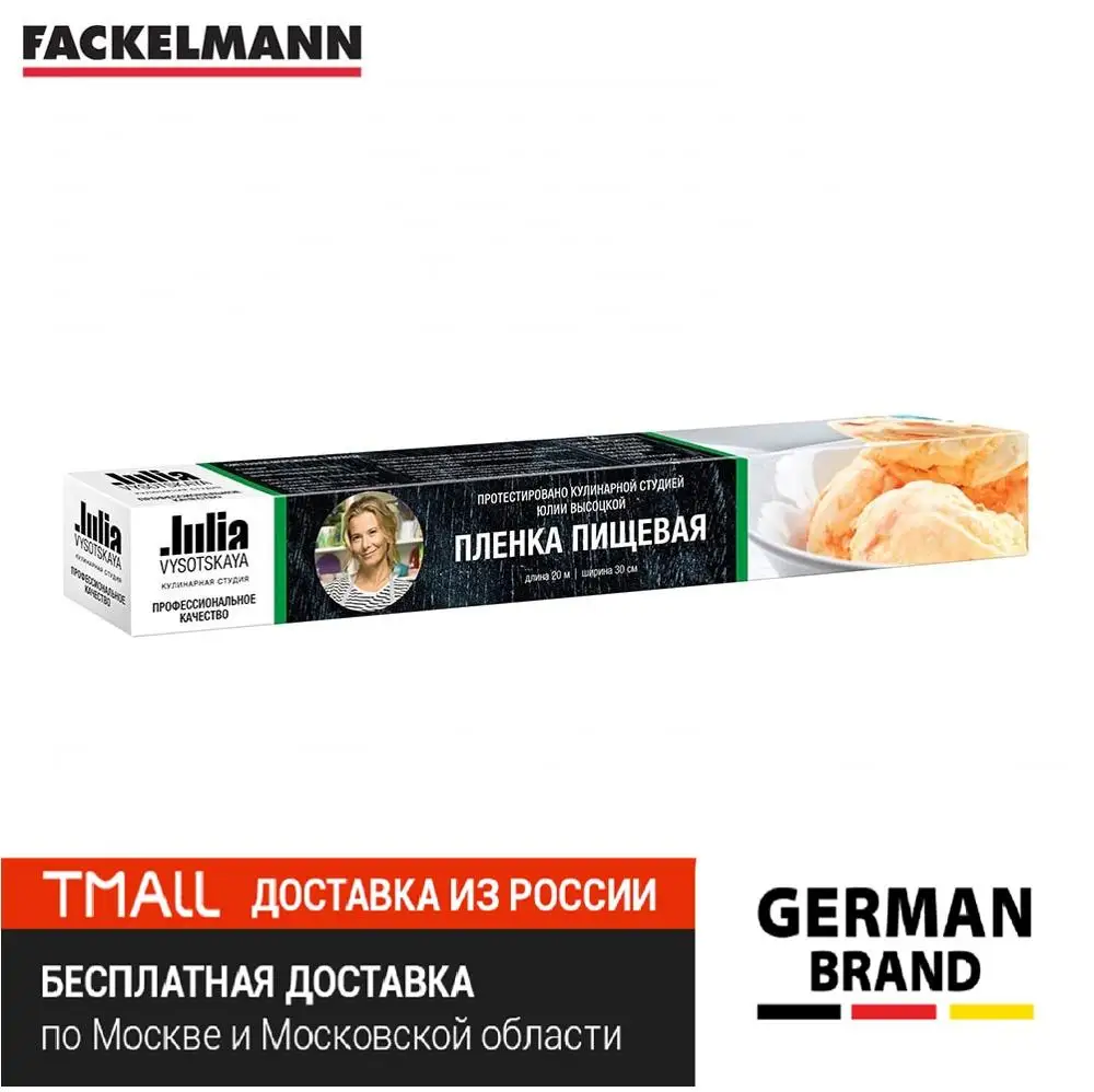 Пленка пищевая FACKELMANN Julia VYSOTSKAYA 20м х 30см | Дом и сад