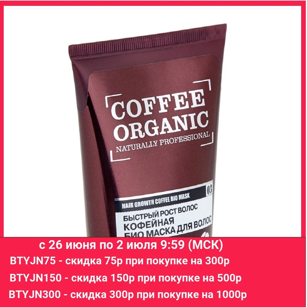 Маска для волос Organic naturally professional Рост кофейная 200 мл|Маски волос| |