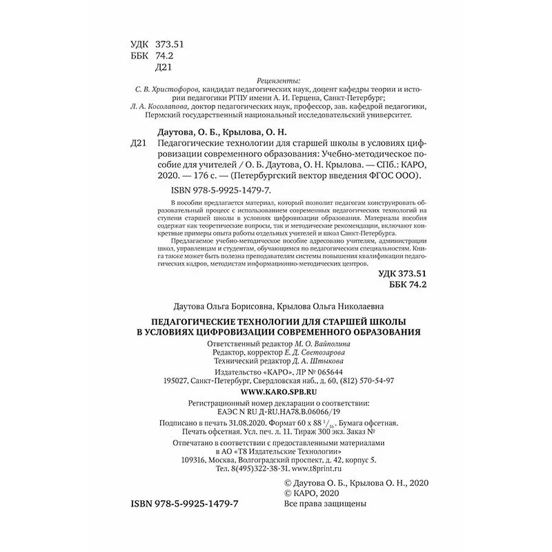 Педагогические технологии для старшей школы в условиях цифровизации