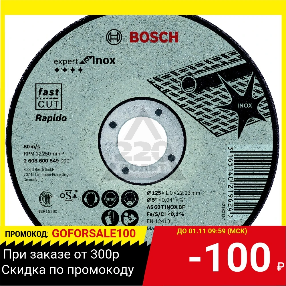 Набор BOSCH Круг отрезной 125х1х22 Expert for Inox (2.608.600.549) 3шт. | Инструменты