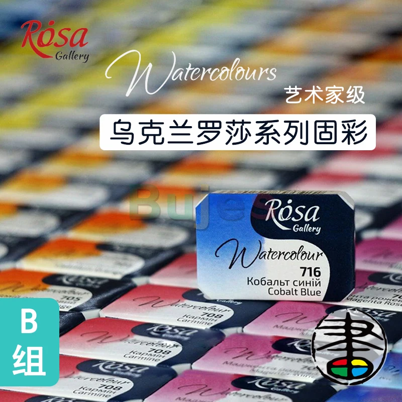 Однотонный акварельный пигмент ROSA Gallery для художников однотонный насыщенный и