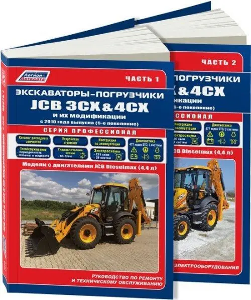 Книга: Экскаваторы-погрузчики JCB 3CX / 4CX и их модификации в 2-х ТОМАХ сер.ПРОФ. |