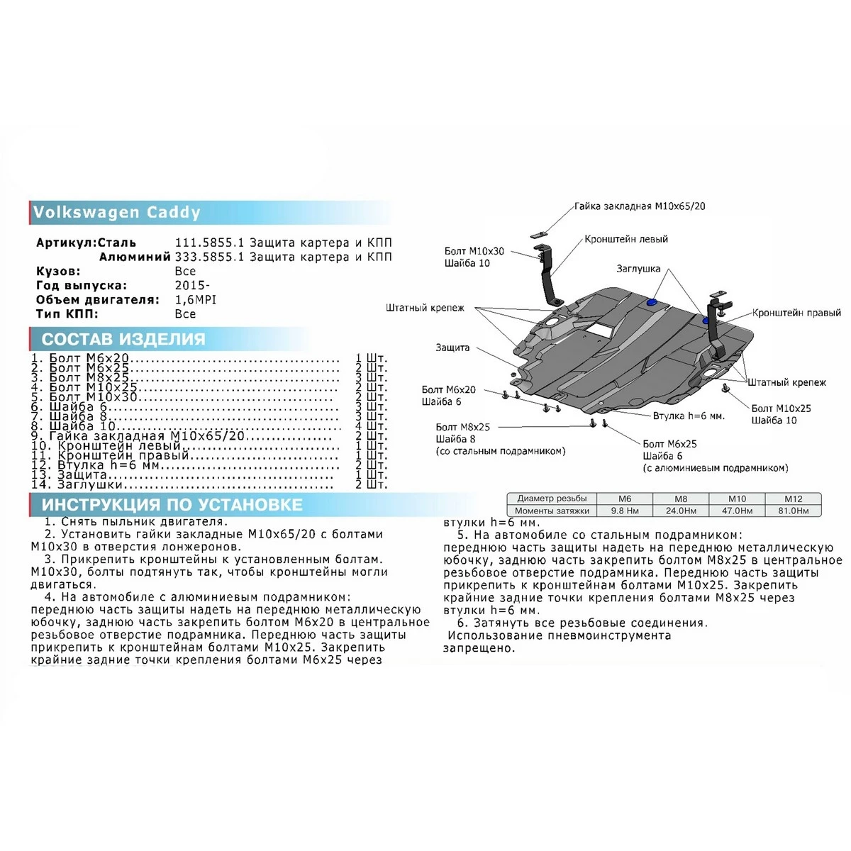 Защита картера и КПП Rival 111.5855.1 (для Volkswagen Caddy (V 1.6) 2015 н.в. крепеж в комплекте сталь 2