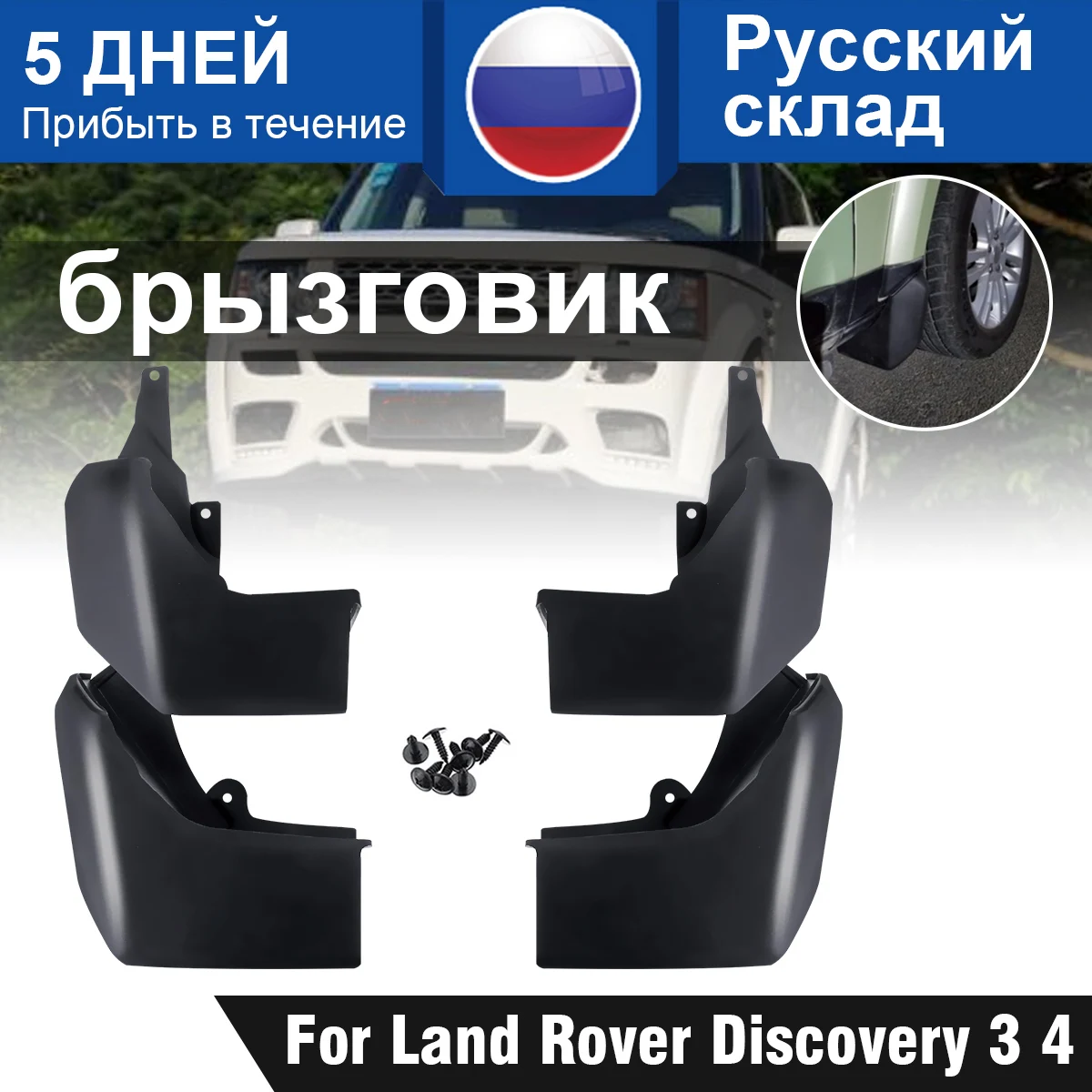 4 шт. автомобиль передний задний брызговик Mudflap Набор для Land Rover Discovery 3 4 CAS500010PCL VPLAP0017