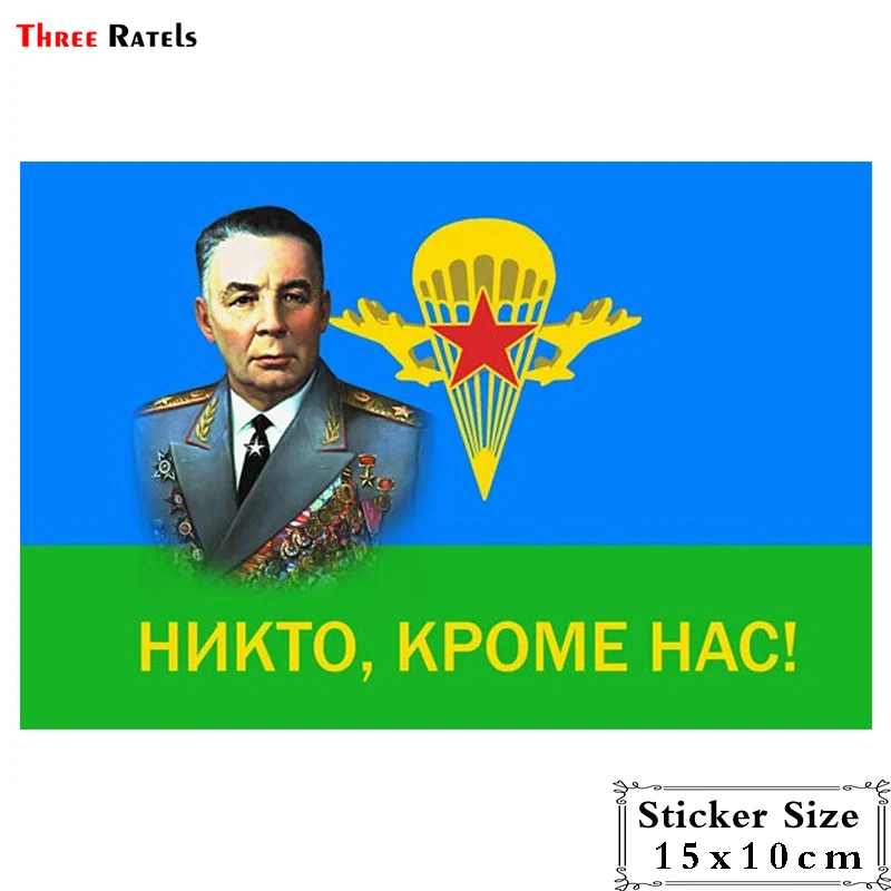 Three Ratels TRL132# 15x10см В.Ф. Маргелов Основатель ВДВ полноцветные наклейки на авто