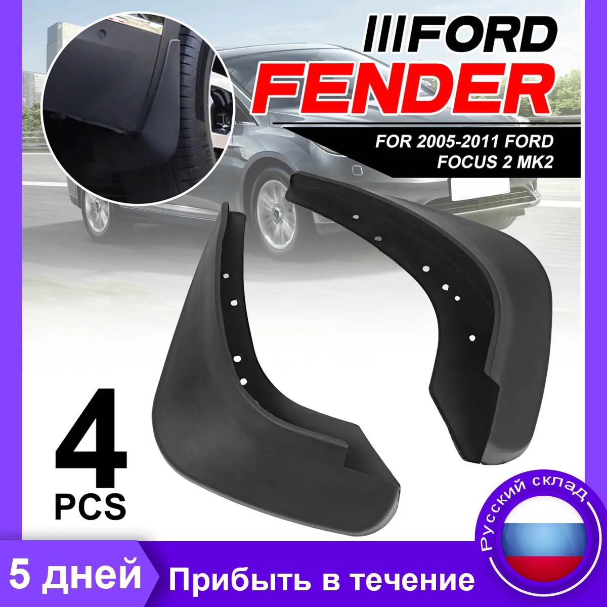 4 шт. автомобиля Передние Задние брызговики Брызговики для Ford/Focus 2 MK2 MK2.5 для салона Sedan 2005-2011