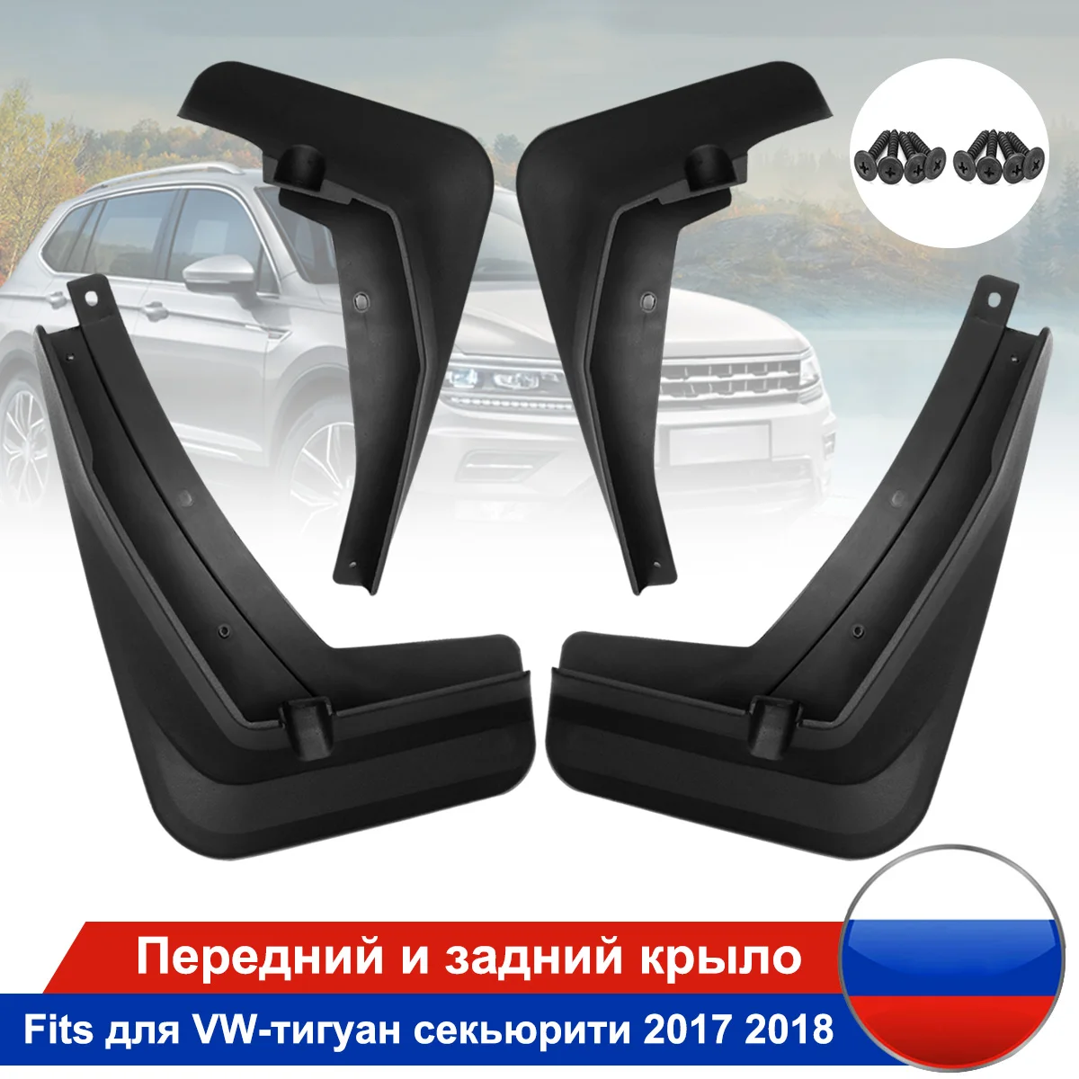 Автомобильный брызговик для крыла Брызговики для VW Tiguan 2thGeneration