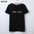 Женская футболка с русскими буквами HETUAF, милая хлопковая футболка черного и белого цвета с принтом, летний топ