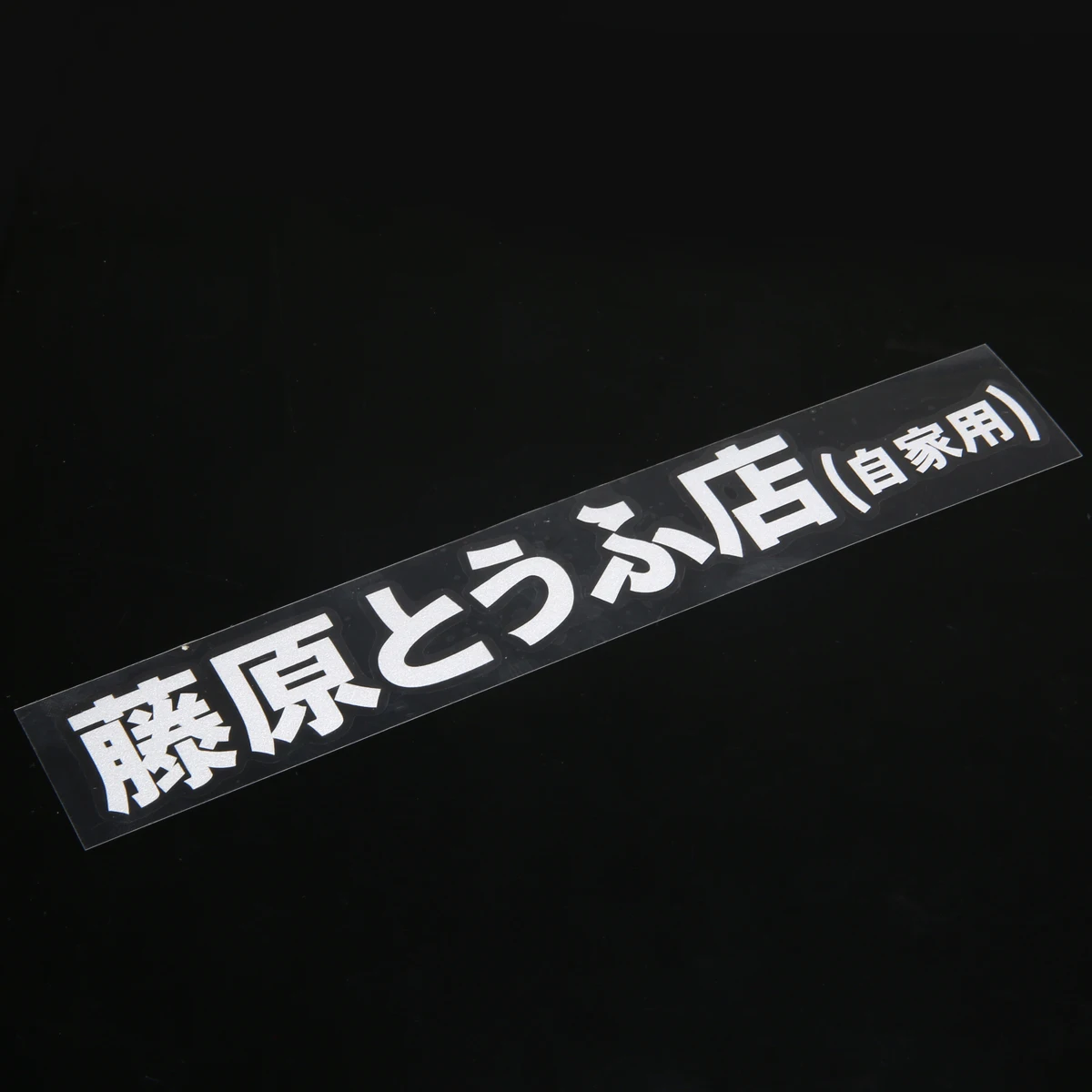 1 шт. автомобиль JDM японский Kanji Initial D Fujiwara Tofu магазин искусственные смешные