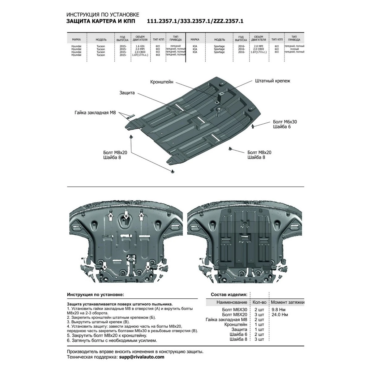 Защита картера и КПП Rival 111.2357.1 (для Hyundai Tucson (V 1.6 1.6T(177л.с.) 2.0 2.0d) 2015 н.в./Kia Sportage 1.6T(177hp)