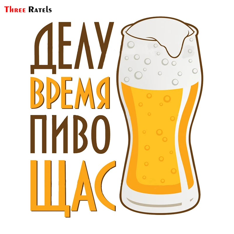 Three Ratels TRL198#13x15см Делу время пиво щас полноцветные наклейки на авто автотовары
