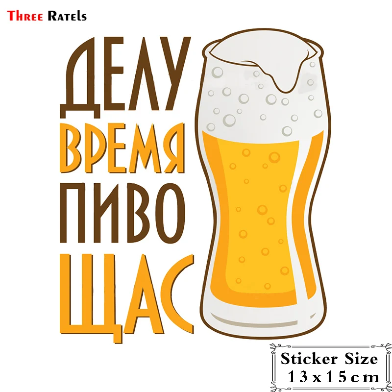 Three Ratels TRL198#13x15см Делу время пиво щас полноцветные наклейки на авто автотовары