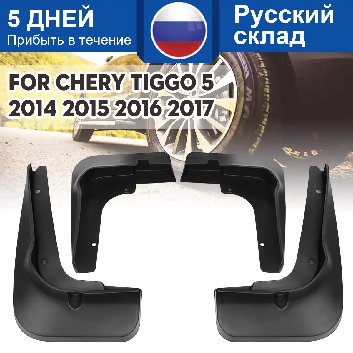 Автомобильные передние и задние брызговики Брызговики для Chery Tiggo 5 Брызговики аксессуары