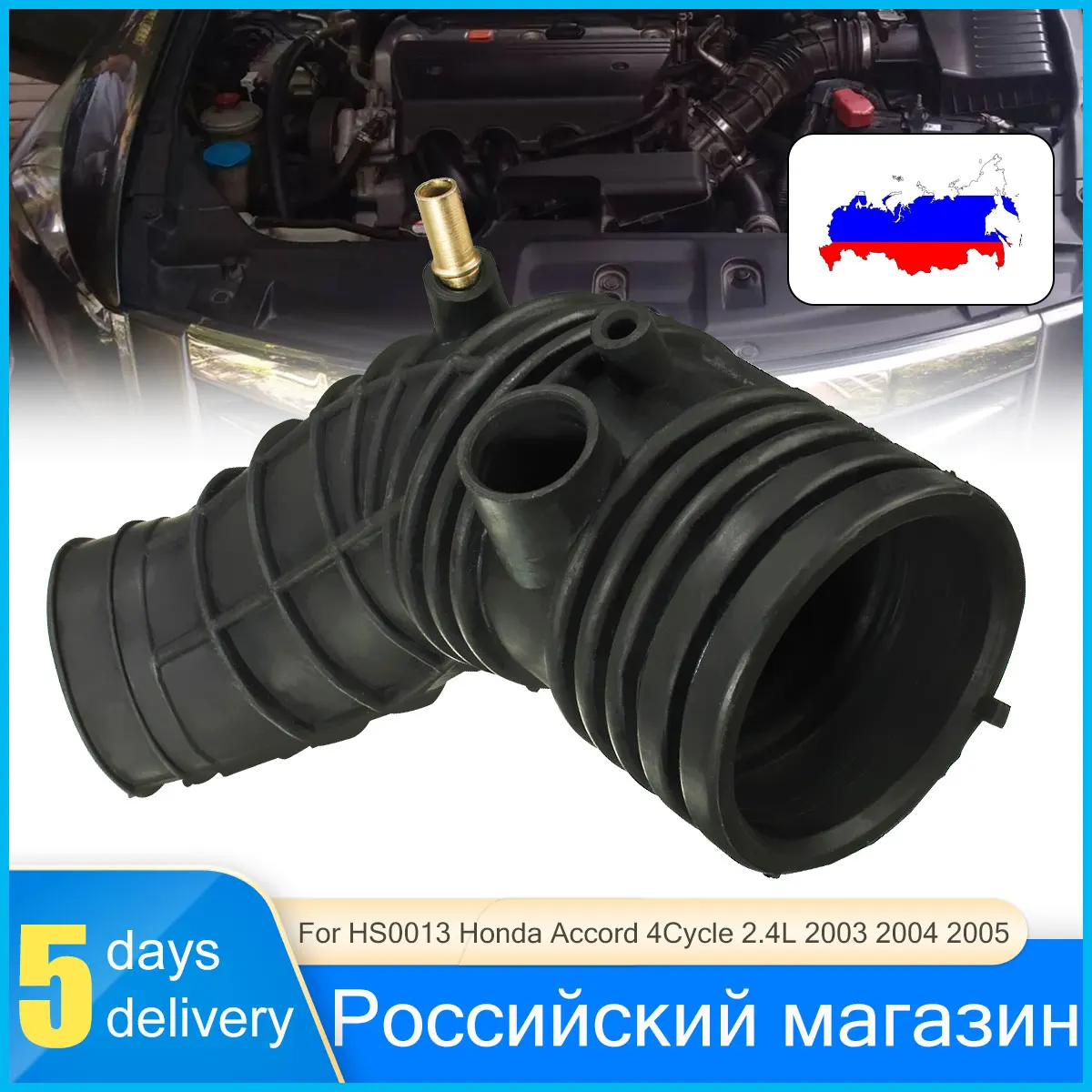 Воздухозаборная труба шланг для чистки труб Honda /Accord HS0013 17228RAAA00 2003 2004 2005|hose air