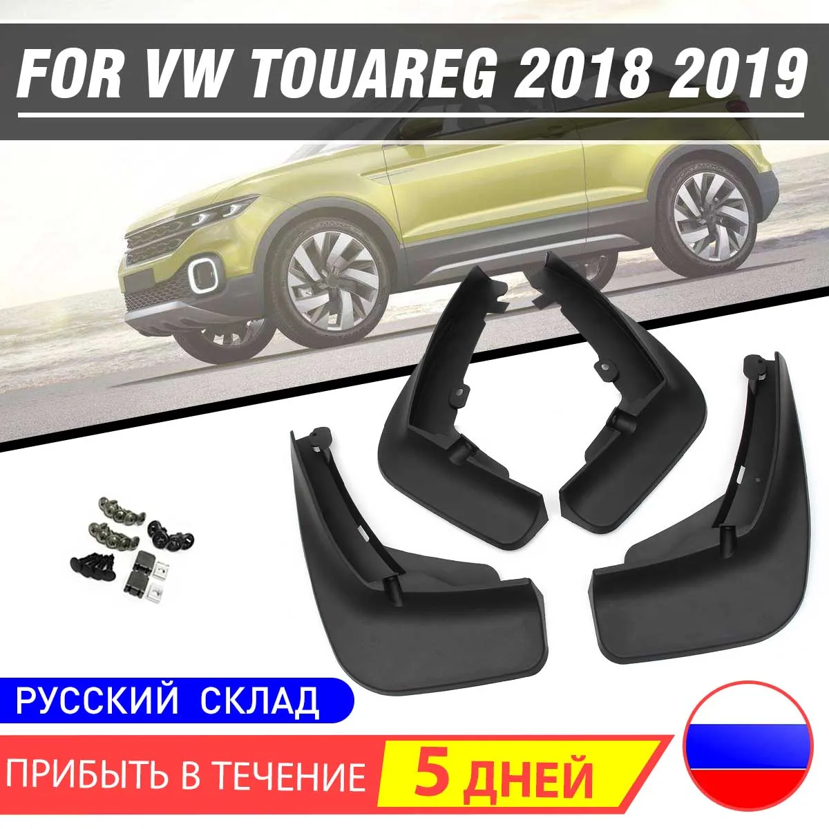 Передние и задние брызговики для VW Touareg крыло брызговиков Брызговики автомобильные аксессуары