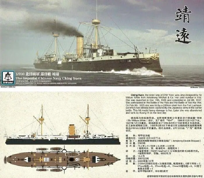 S модель 1/700 PS700006 Beiyang Fleet &quotЦзинь Юань&quot|Наборы для сборки моделей| |