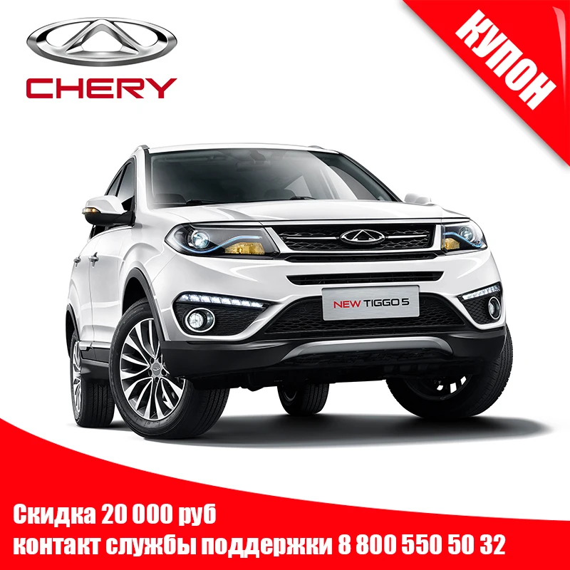 CHERY Car Tiggo 5 скидка купон на 20000 рубля всего 30 штук в России| |