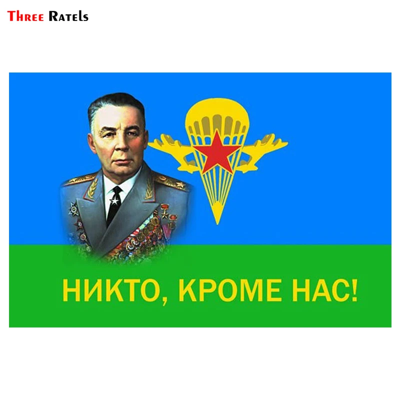 Three Ratels TRL132# 15x10см В.Ф. Маргелов Основатель ВДВ полноцветные наклейки на авто