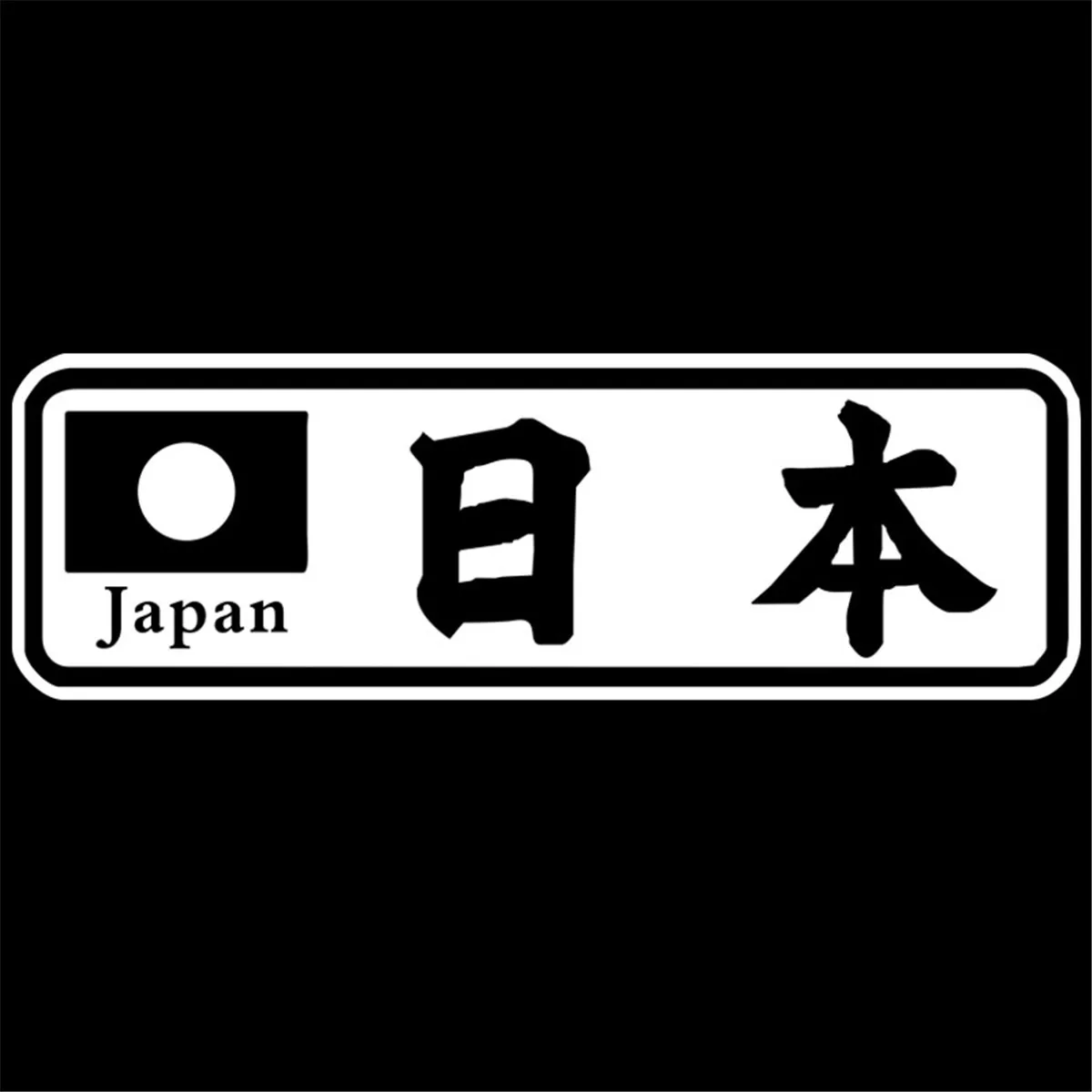 Kanji Япония Окно Стекло грузовик автомобиль прилипающая стенка ноутбука винил