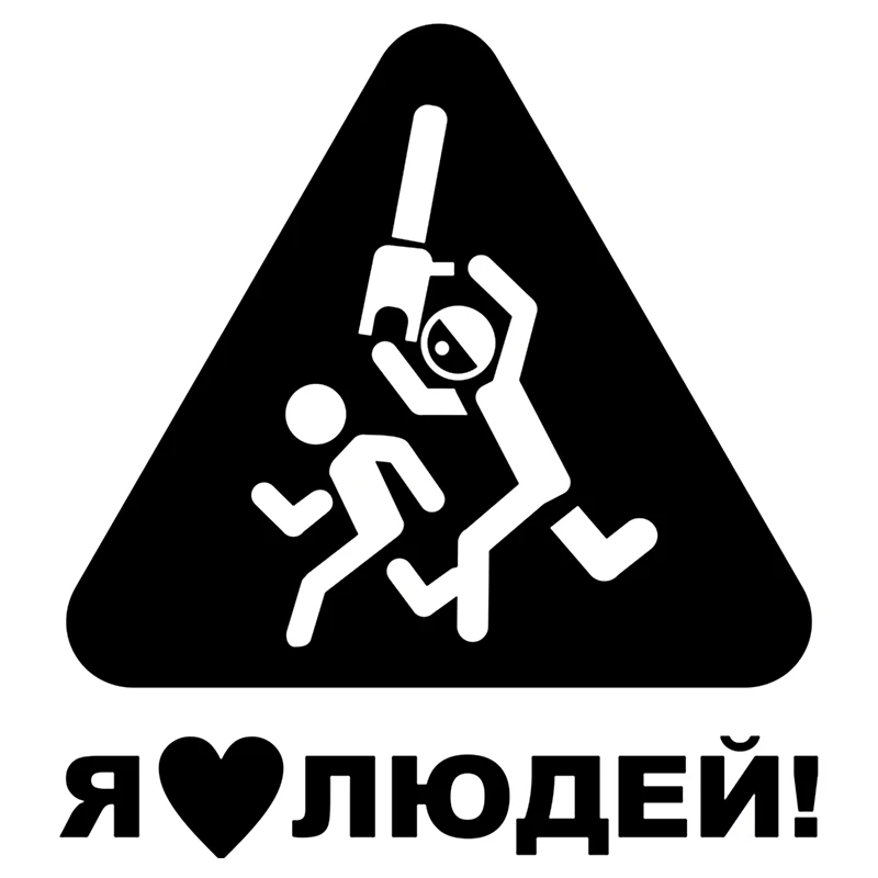 16 5*15 см я люблю людей Забавный Humour прекрасный автомобильный стикер и Наклейка