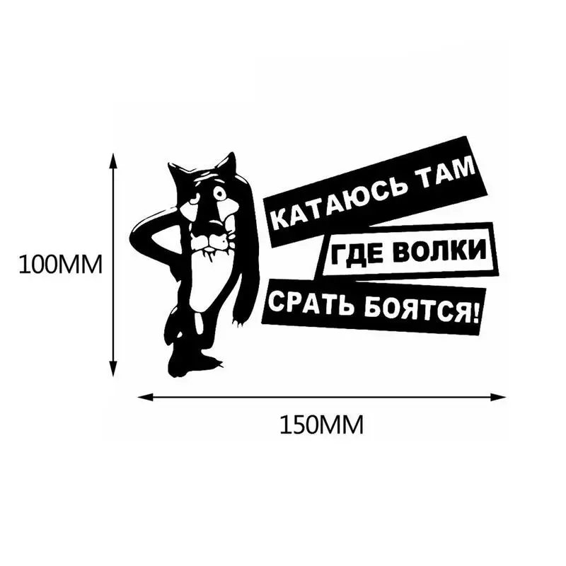 Универсальная забавная Автомобильная наклейка 150x100 мм креативные интересные