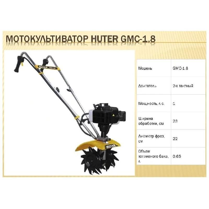 Культиватор бензиновый Huter GMC 1.8|huter| |