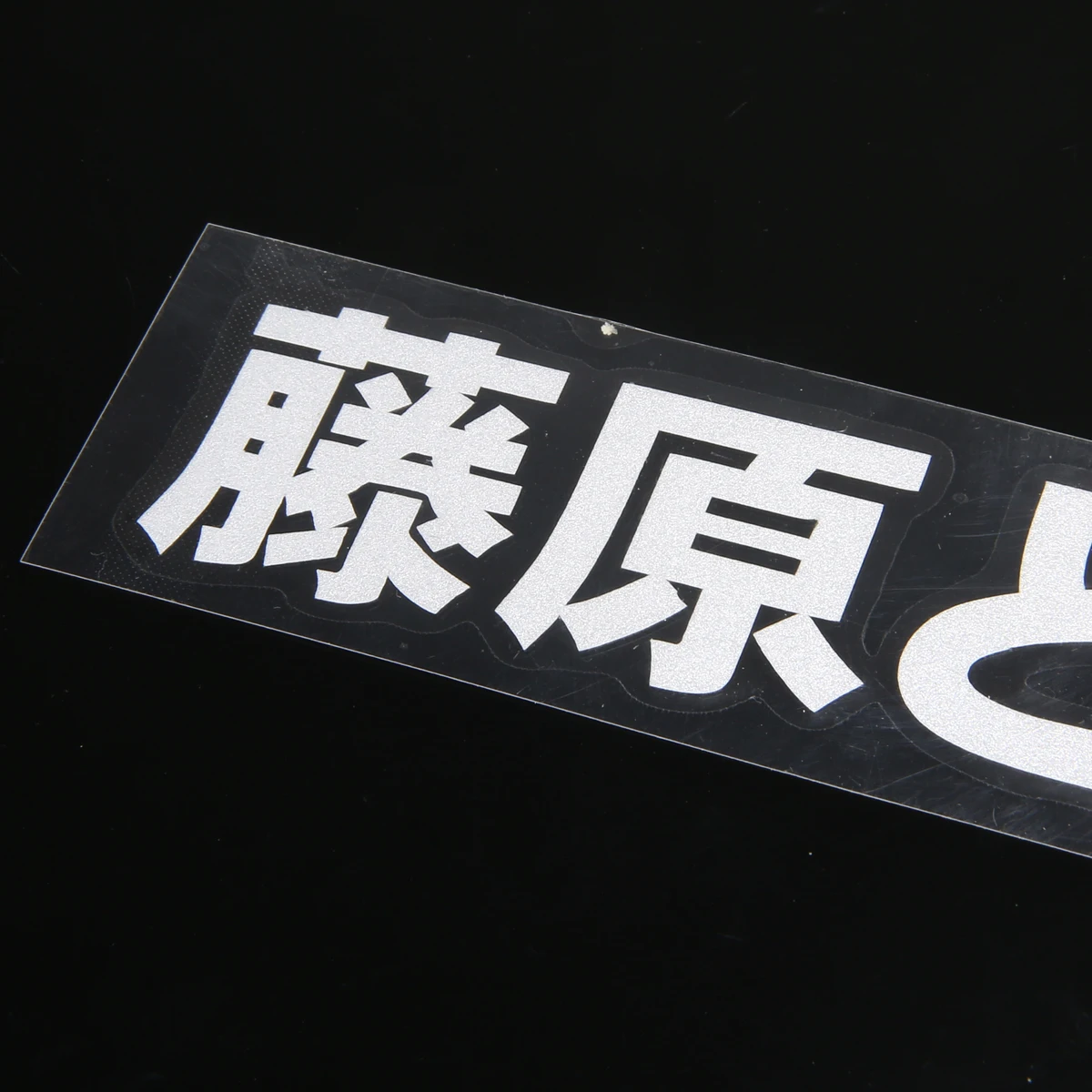 1 шт. автомобиль JDM японский Kanji Initial D Fujiwara Tofu магазин искусственные смешные