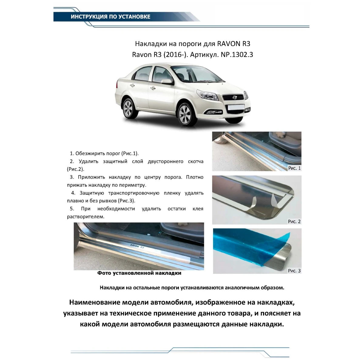 Накладки порогов Rival NP.1302.3 (для Ravon R3 2016 н.в. нержавеющая сталь с надписью накладки