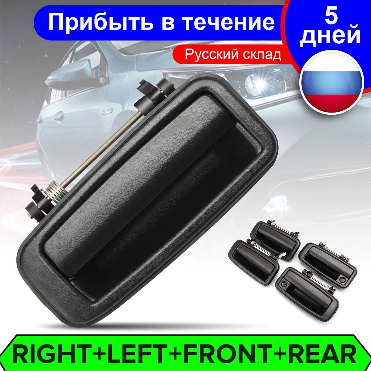 Ручки для наружных дверей Toyota /Corolla 4 шт. правая левая передняя задняя наружная