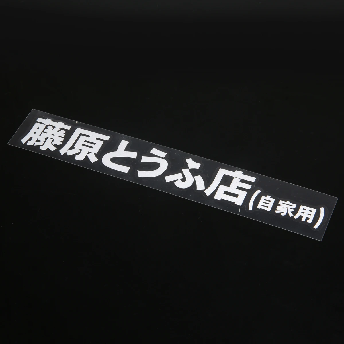 1 шт. автомобиль JDM японский Kanji Initial D Fujiwara Tofu магазин искусственные смешные