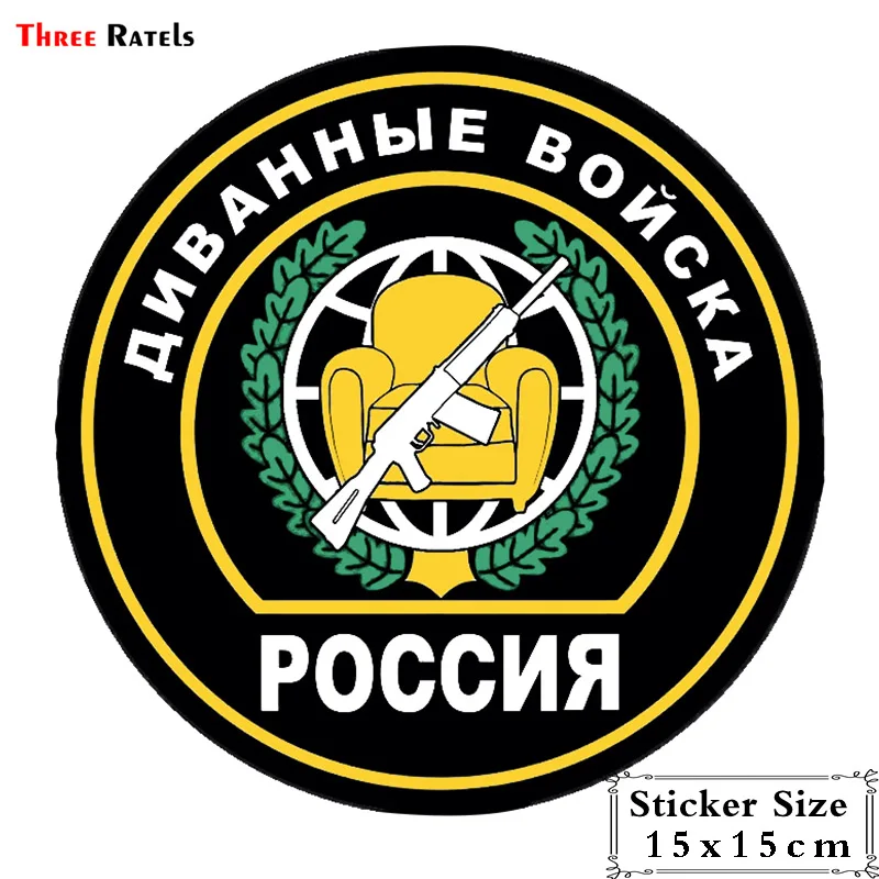 Three Ratels TRL115# 15x15см Диванные войска РОССИЯ полноцветные наклейки на авто из ПВХ