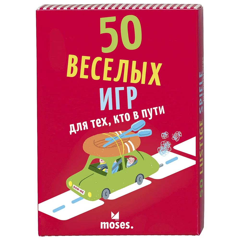 50 Веселых игр Moses для тех, кто в пути