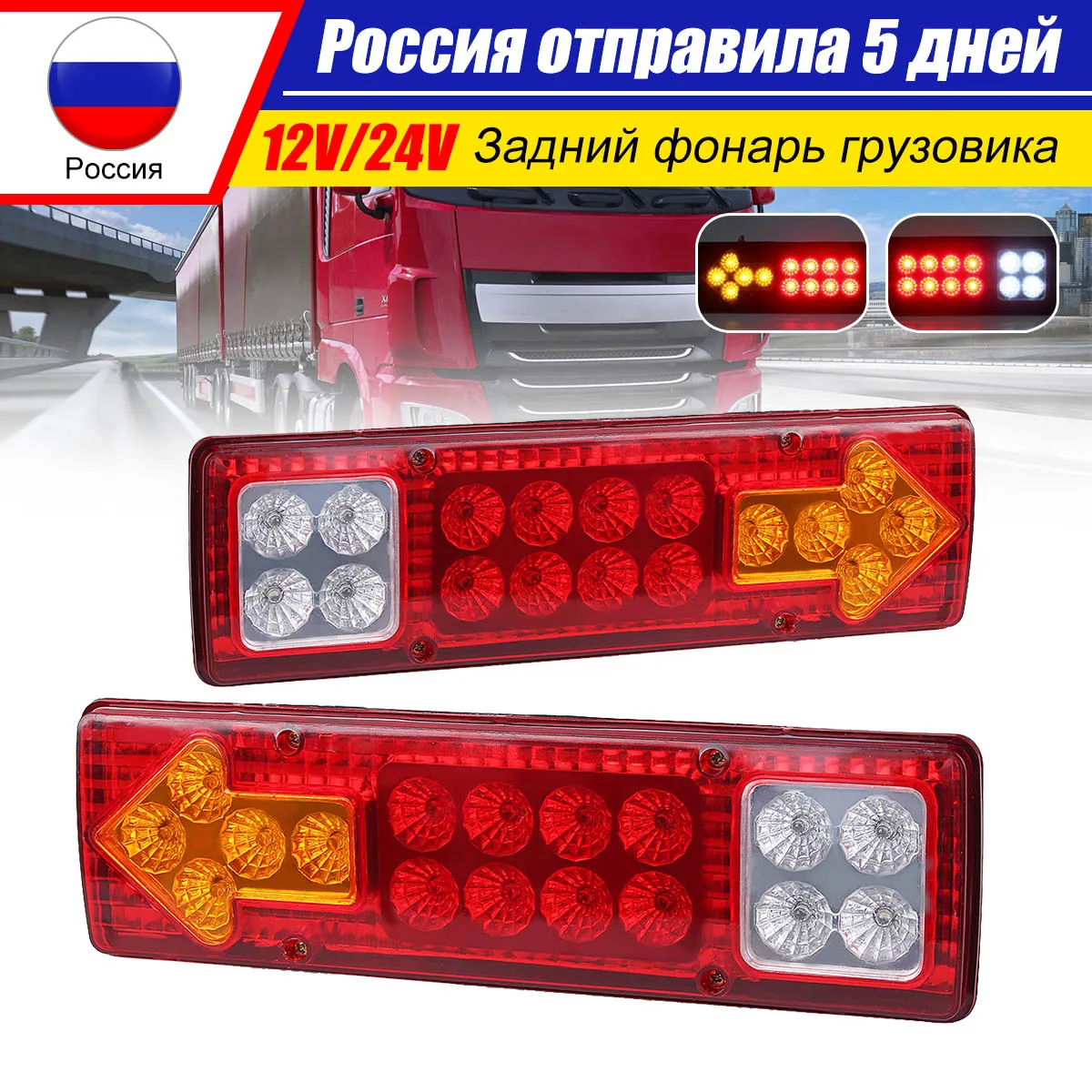 Светодиодный задний фонарь для прицепа грузовика 12 В/24 В 17 дюймов указатель