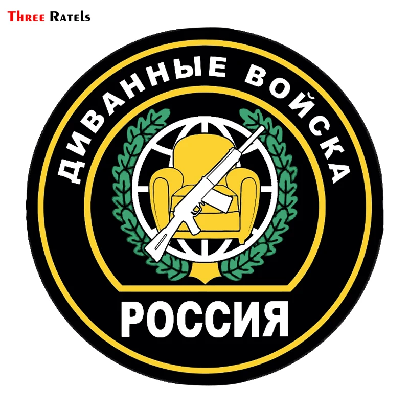 Three Ratels TRL115# 15x15см Диванные войска РОССИЯ полноцветные наклейки на авто из ПВХ