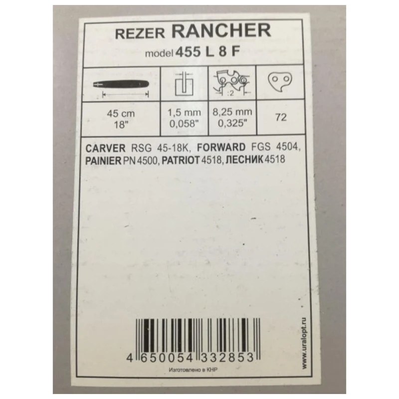 Rezer 455 L 8 F Направляющая шина бытового назначения для цепных пил | Инструменты