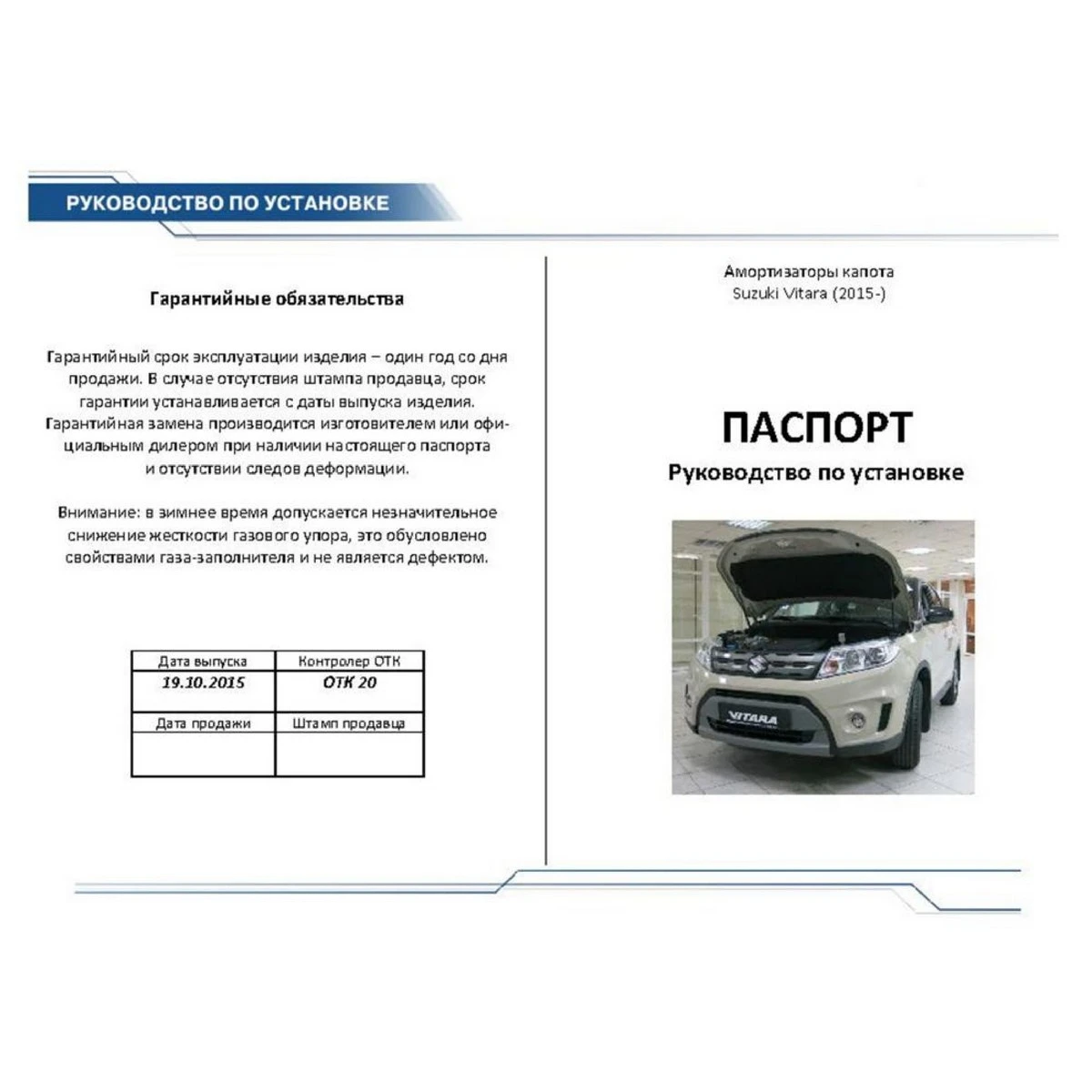 Упоры капота Rival A.ST.5503.1 (для Suzuki Vitara способствуют плавному открытию/закрытию