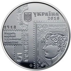 Украина 5 UAH 2018 Coin-100th ann. Первые украинские почтовые марки выпускают оригинальные