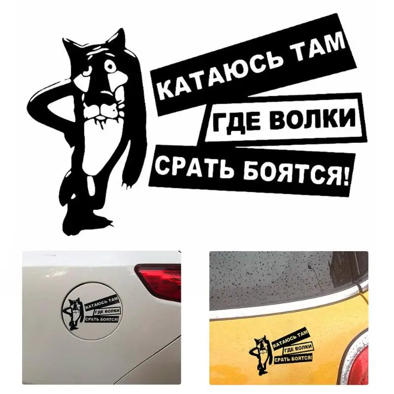 Забавная Автомобильная наклейка интересные волки боятся дерьма Светоотражающая