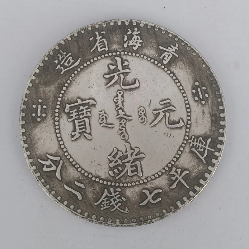 Китайская Династия Цин Guangxu Yuanbao Серебряная копия монеты сделано в Цинхай знак