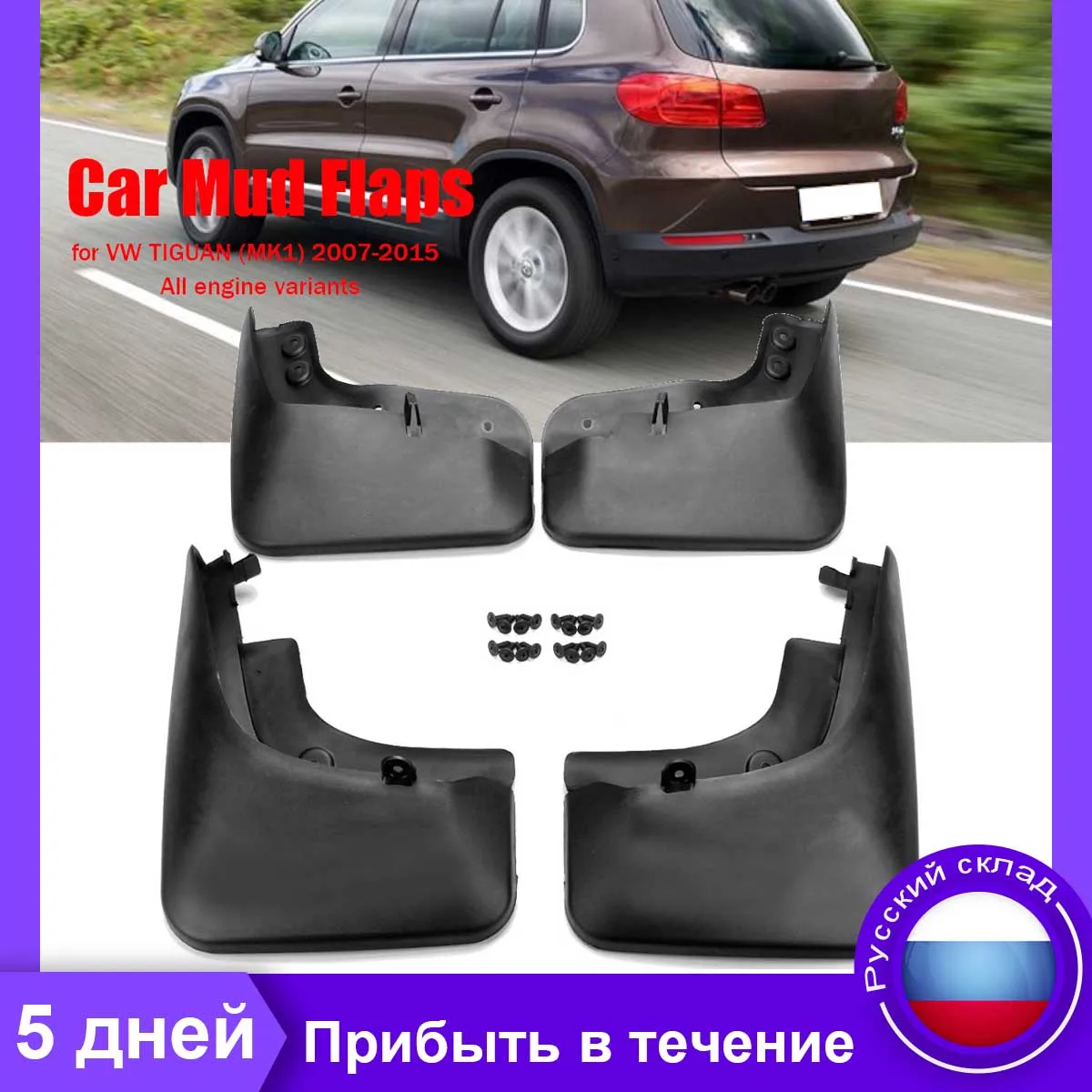 4 шт. автомобильные передние задние брызговики Брызговики для VW Tiguan 2008