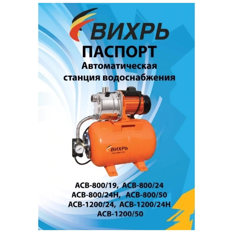 Автономная станция водоснабжения АСВ- 800/50 Вихрь | Обустройство дома