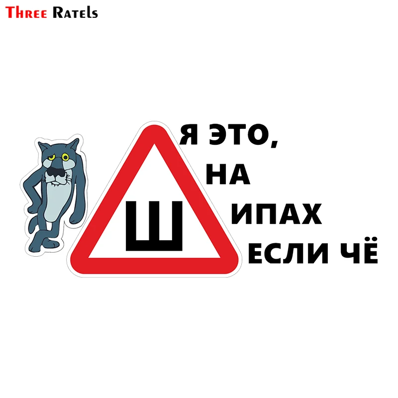Three Ratels TZ 1149 18.5* 41.6см тут знак шипы ш ПО ГОСТУ наклейки на авто я это шипах если чё