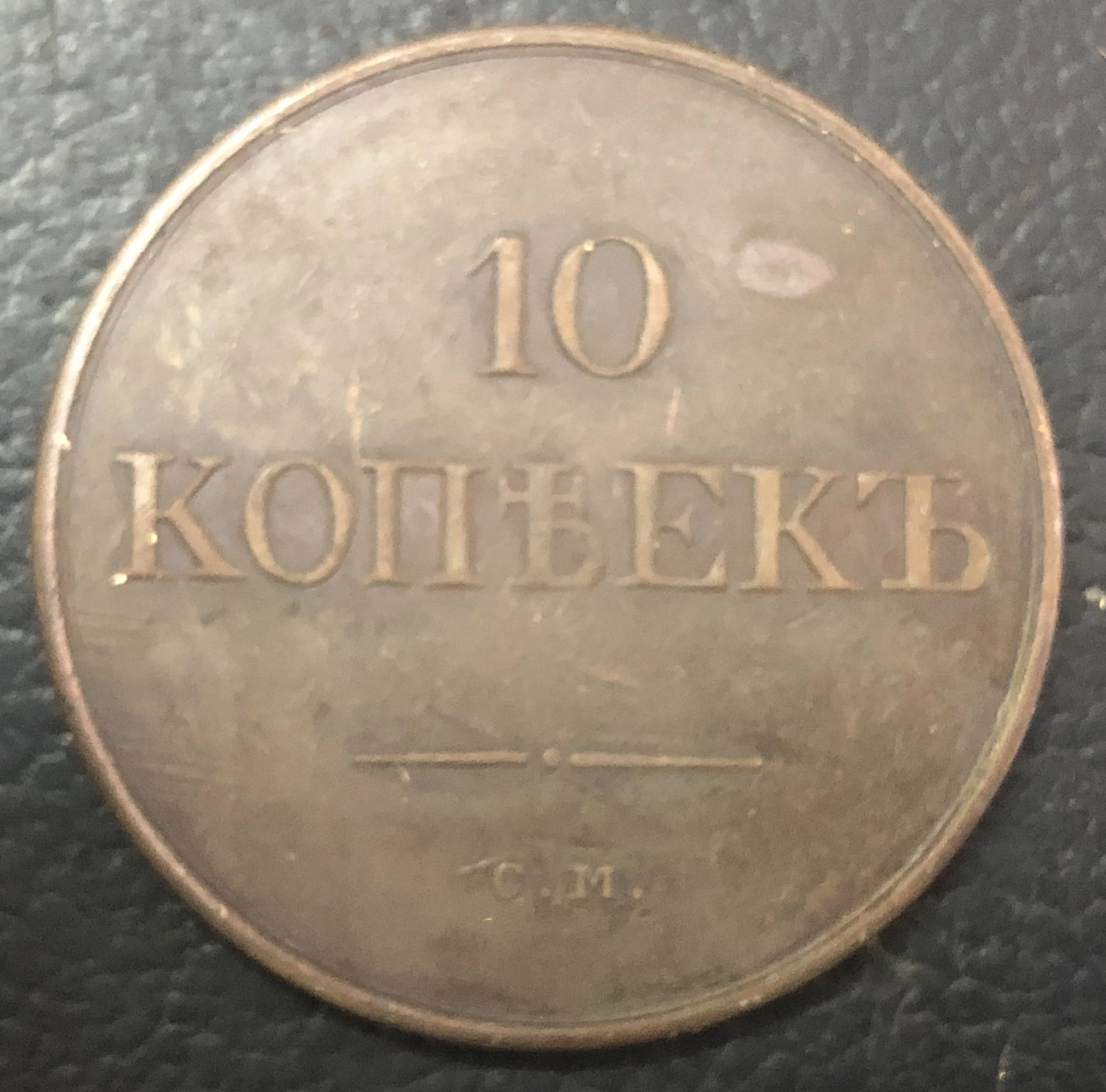 1833 С. М Российская империя 10 копеек-Nikolai I медь имитация монеты