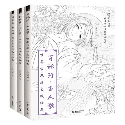 3 книги китайская книжка раскраска линия Эскиз Рисование учебник древняя красота
