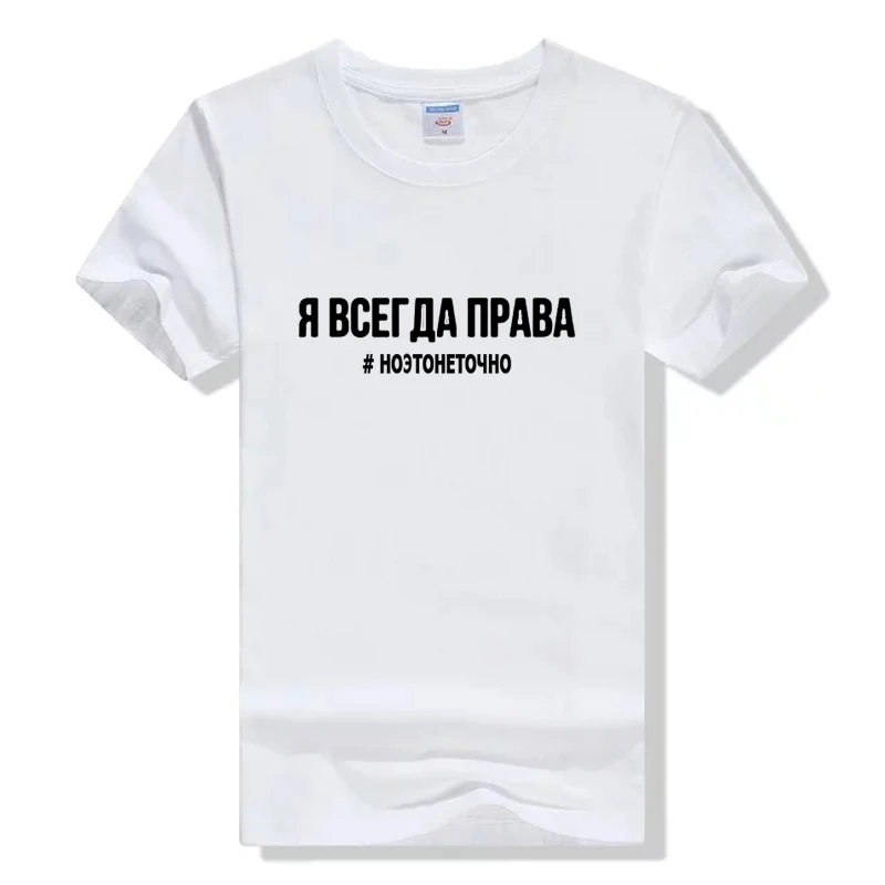 Women's Shirt 2019 Fashion T shirt Russian Inscriptions I'M ALWAYS RIGHT # BUT IT IS NOT EXACTLY Summer Female Grunge Tee Top|Футболки|