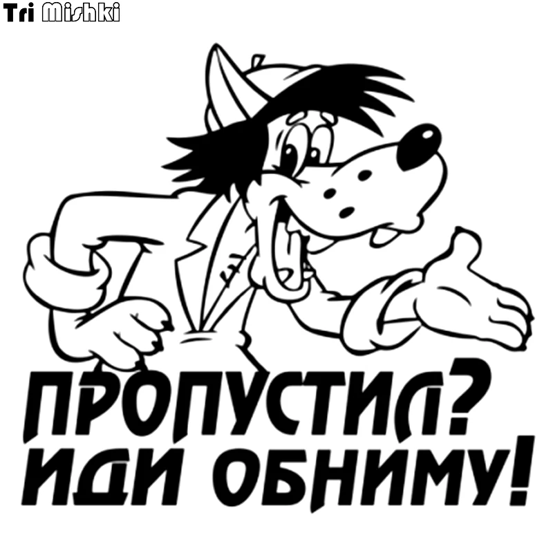 Tri Mishki HZX080 15*16.5см наклейки на авто Пропустил иди обниму машину виниловые мотоцикл